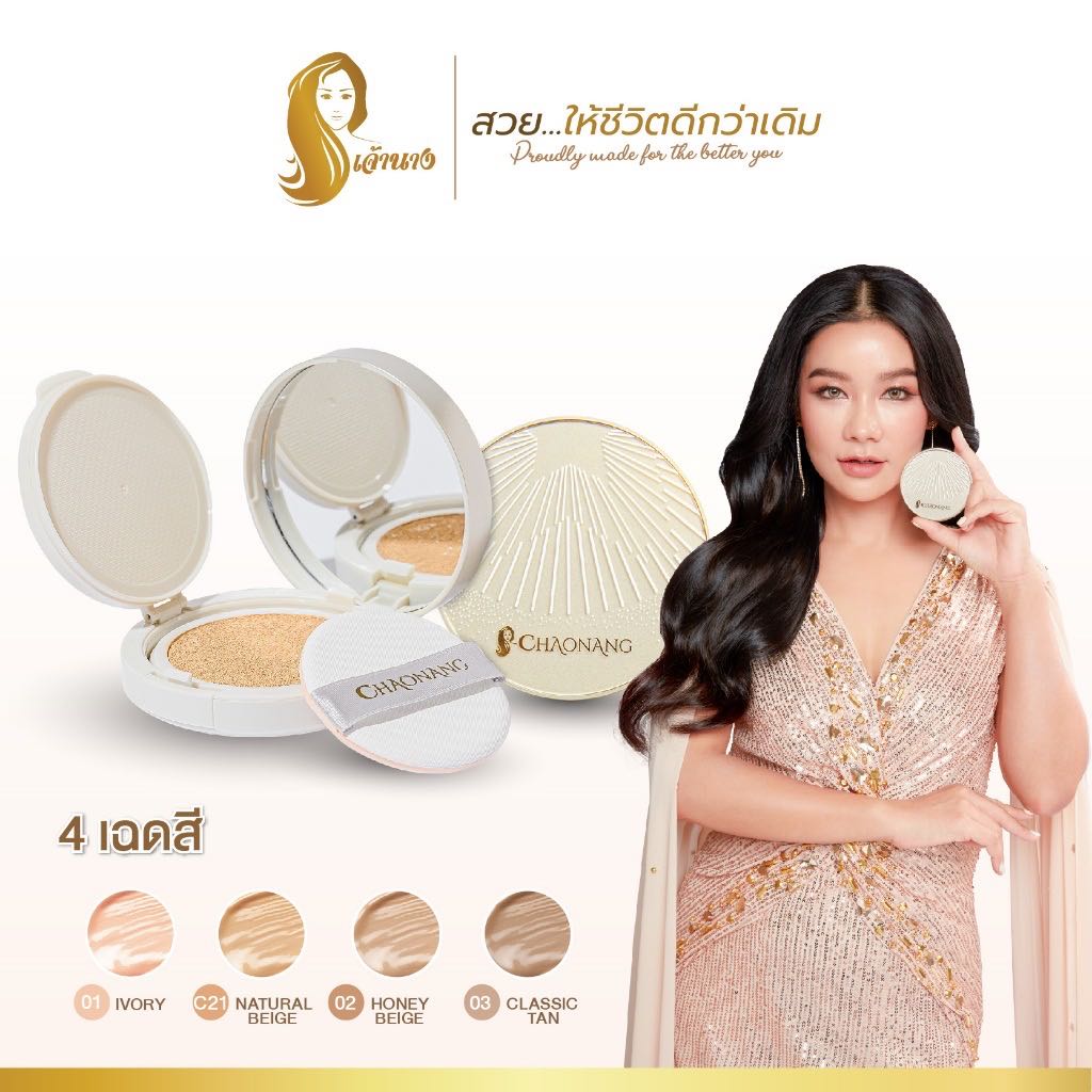 ￼คุชชั่นเจ้านาง  Chaonang glowy cushion spf30 pa+++