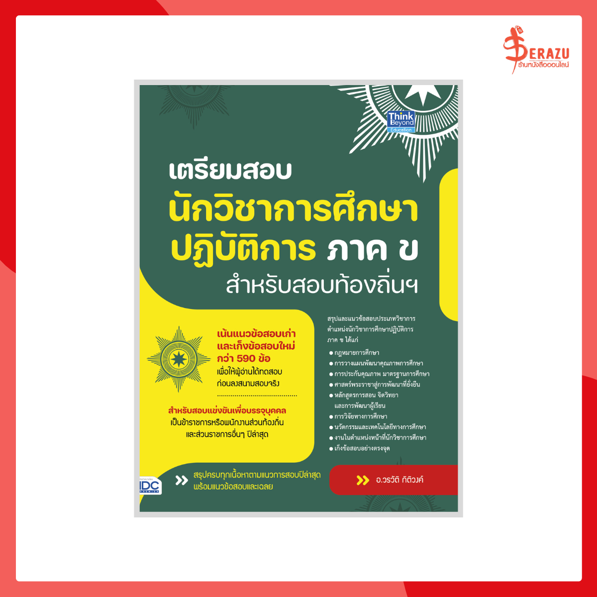เตรียมสอบนักวิชาการศึกษาปฏิบัติการ ภาค ข สำหรับสอบท้องถิ่นฯ