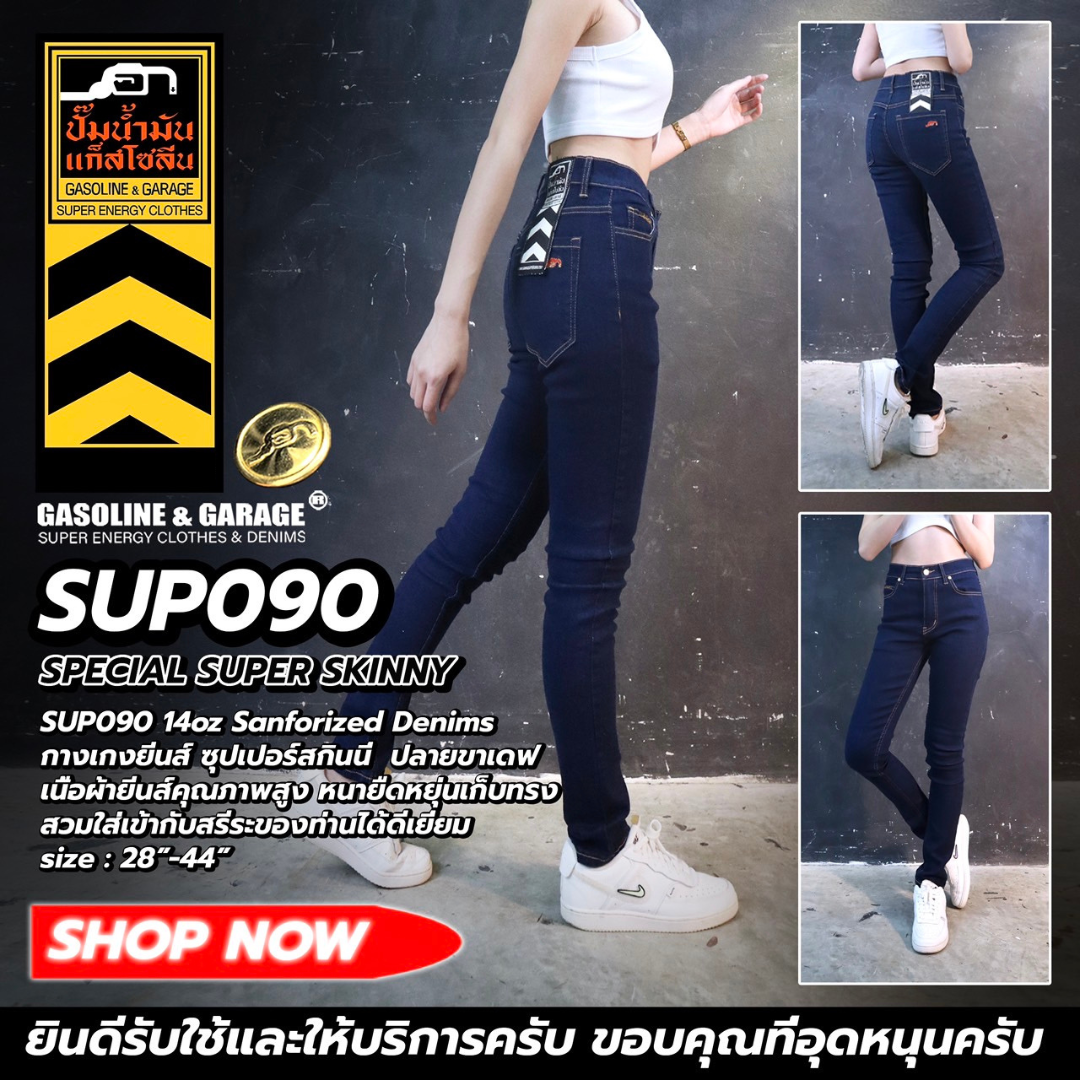 SUP090 กางเกงยีนส์ ซุปเปอร์สกินนี ปลายขาเดฟ  ปั๊มน้ำมันแก๊สโซลีน (Gasoline & Garage)(SUP)