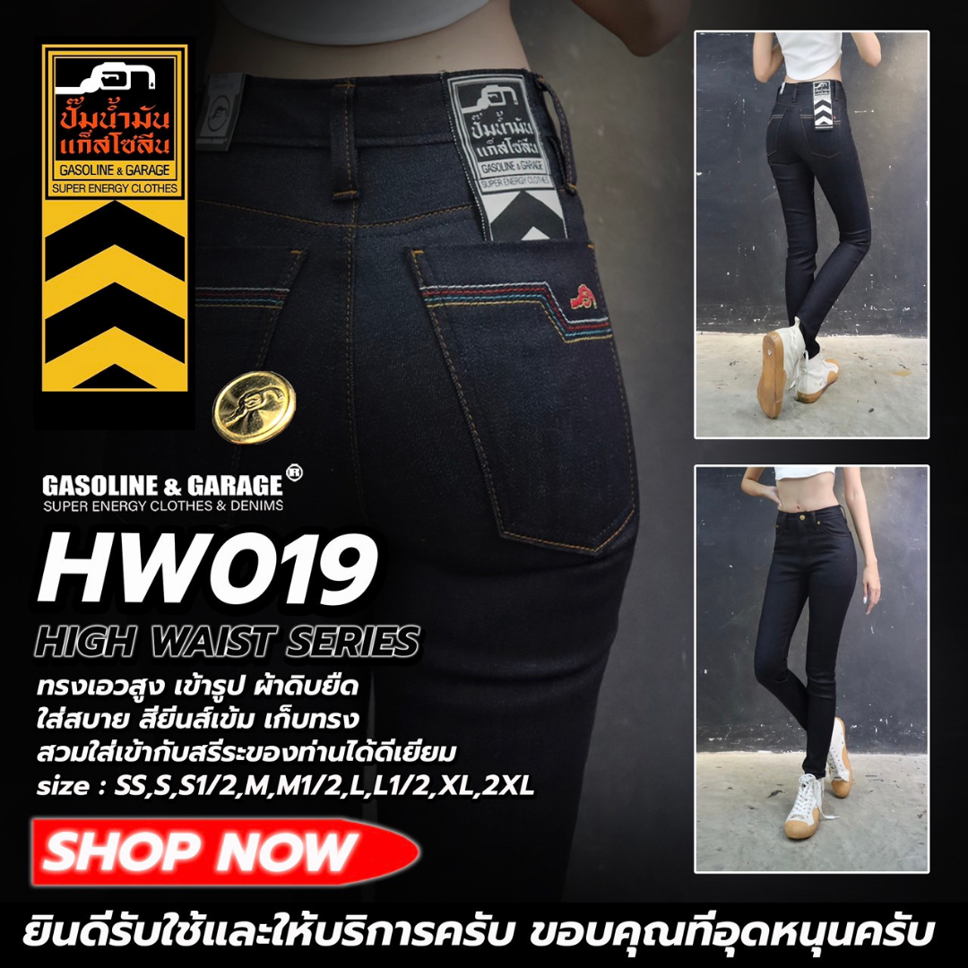 HW019 กางเกงยีนส์ผู้หญิง เอวสูงสกินนี่ ผ้าดิบ (Gasoline & Garage)ปั๊มน้ำมันแก๊สโซลีน (SUP TWO)