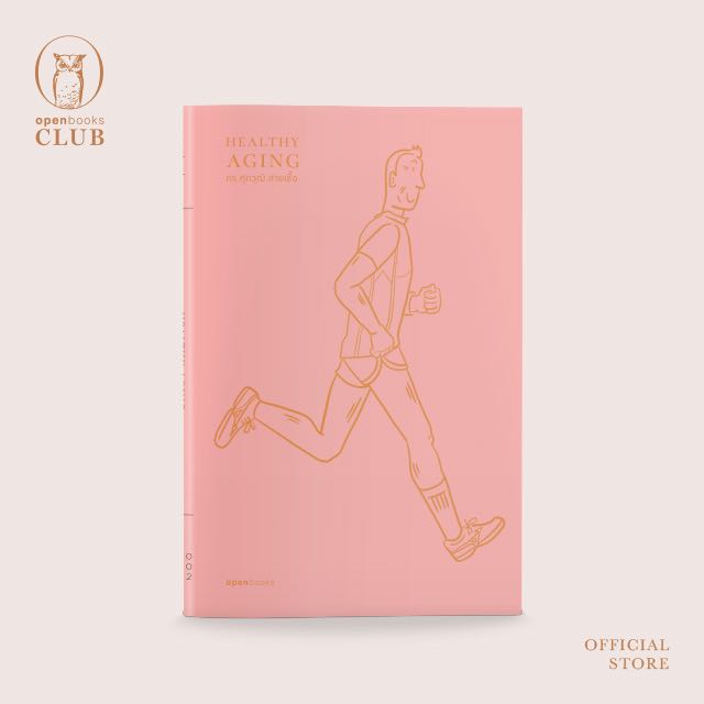 Healthy Aging | เกิด แก่ (ไม่) เจ็บ ตาย (Edition 2024) (ฉบับปกอ่อน)