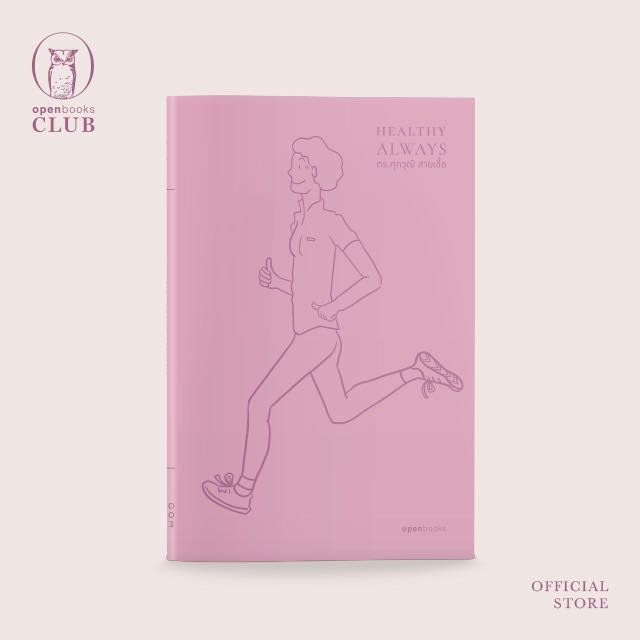 Healthy Always| สุขภาพดีตลอดไป (Edition 2024) (ฉบับปกอ่อน)