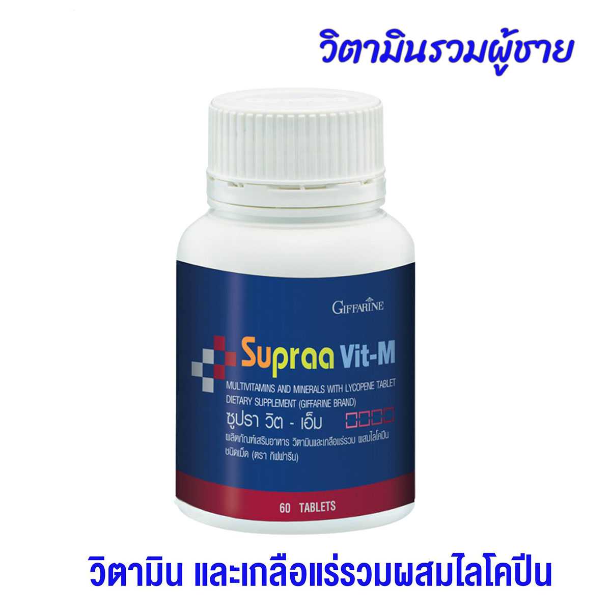 วิตามิน เกลือแร่ วิตามินรวม และเกลือแร่ สำหรับ ผู้หญิง Supraa vit W  ซุปราวิท Giffarine กิฟฟารีน