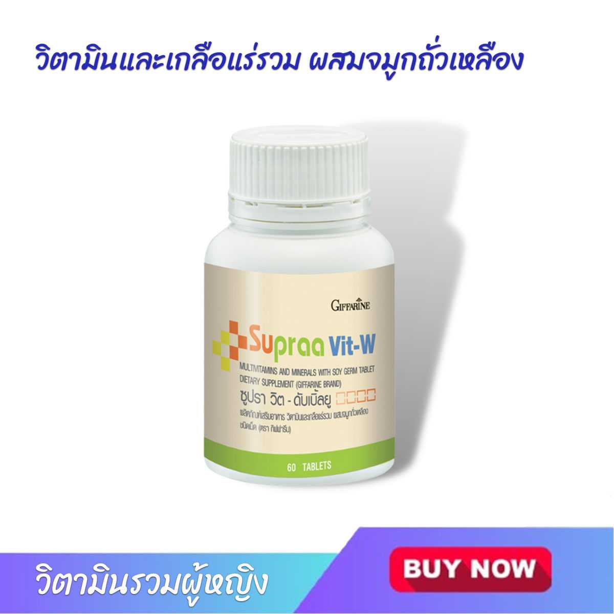 วิตามิน เกลือแร่ วิตามินรวม และเกลือแร่ สำหรับ ผู้หญิง Supraa vit W  ซุปราวิท Giffarine กิฟฟารีน