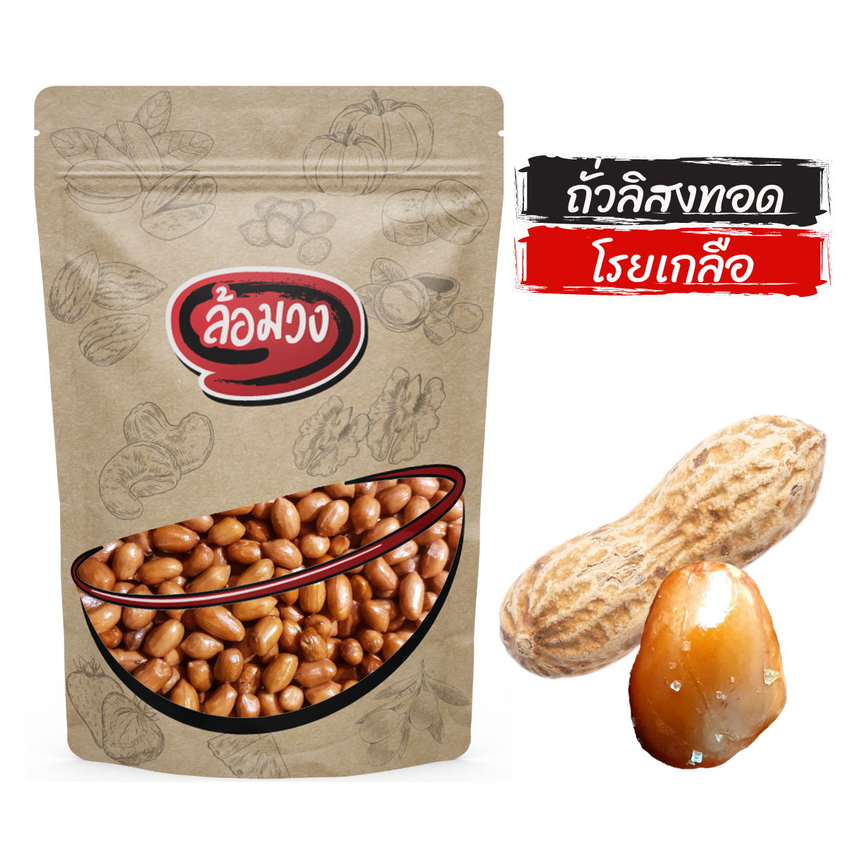 ถั่วลิสง โรยเกลือ by ล้อมวง