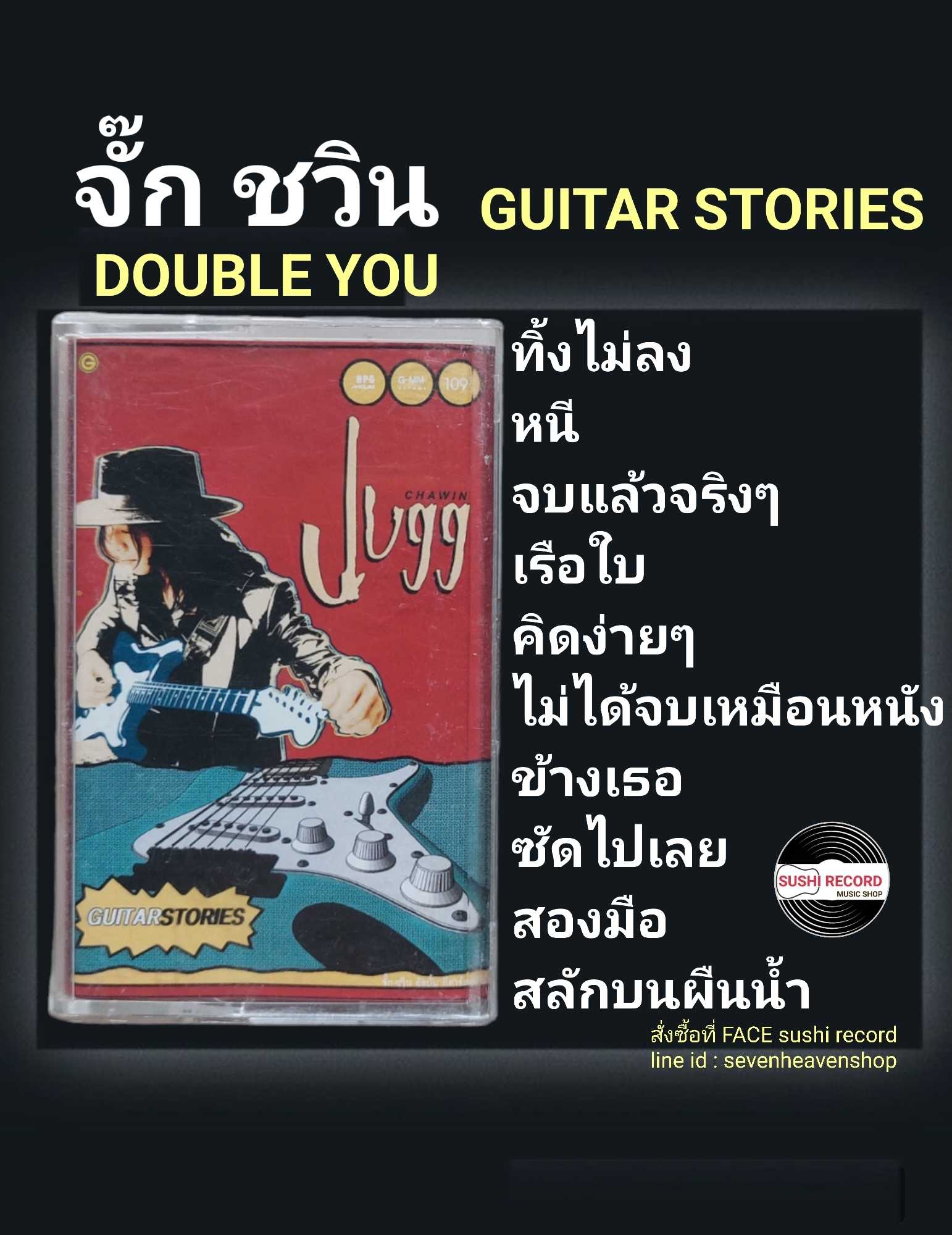 □มือ2 เทปเพลง จั๊ก ชวิน (double U)  □อัลบั้ม Guitar Stories (ลิขสิทธิ์แท้).(แนว rock