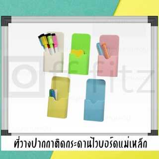 ที่ใส่ปากกา แปรงลบกระดาน ติดกระดานไวท์บอร์ดแม่เหล็ก ใช้งานได้กับกระดานที่สามารถติดแม่เหล็กได้