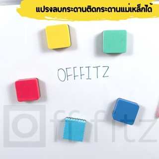 แปรงลบกระดาน แปรงลบกระดานไวท์บอร์ด ติดแม่เหล็กได้