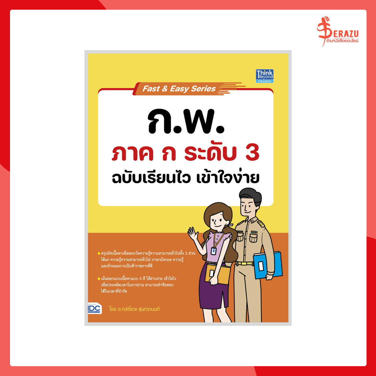 Fast&Easy Series : ก.พ. ภาค ก ระดับ 3 ฉบับเรียนไว เข้าใจง่าย