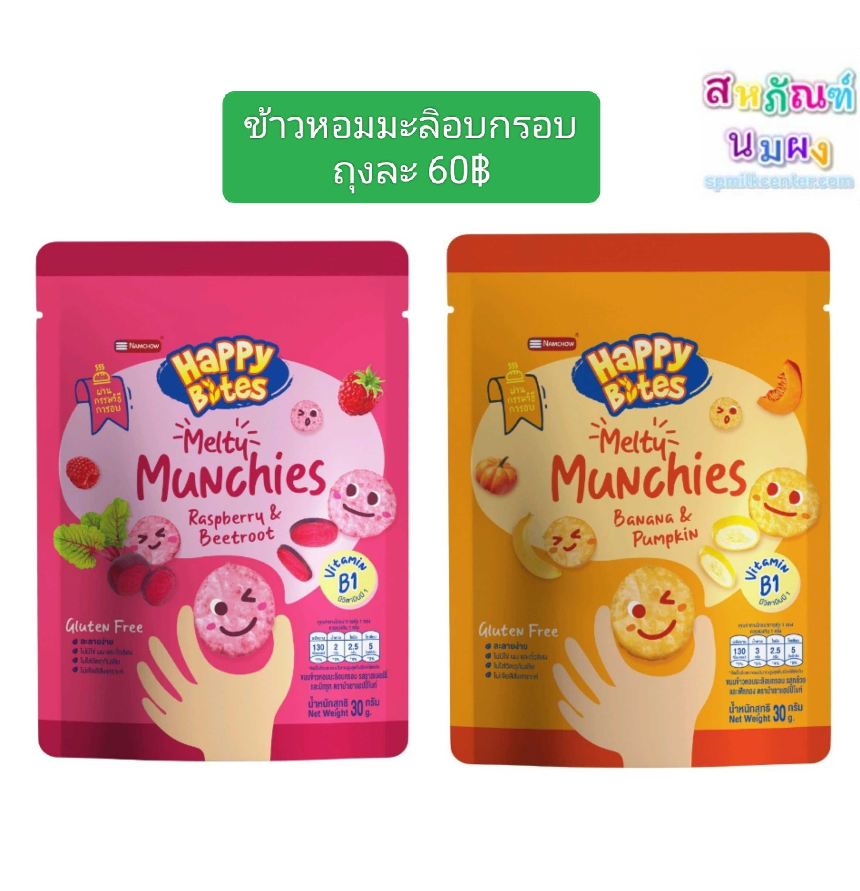 ขนม Happy Bites (แฮปปี้ ไบท์) สำหรับเด็ด 1ปีขึ้นไป