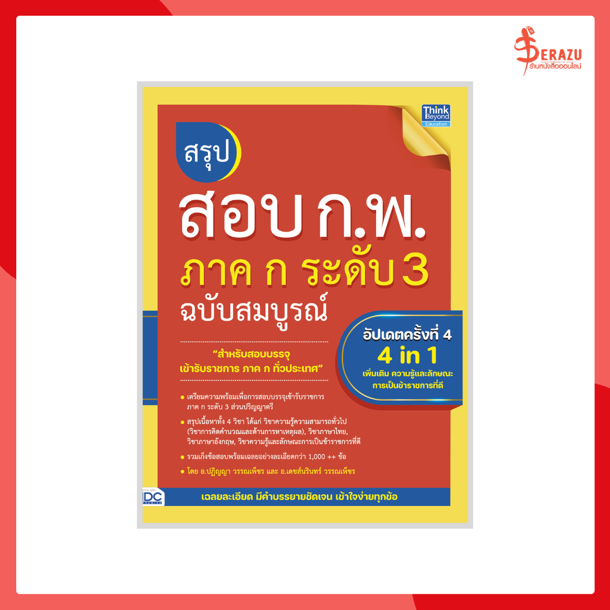 สรุปสอบ ก.พ. ภาค ก ระดับ 3 ฉบับสมบูรณ์ อัปเดตครั้งที่ 4