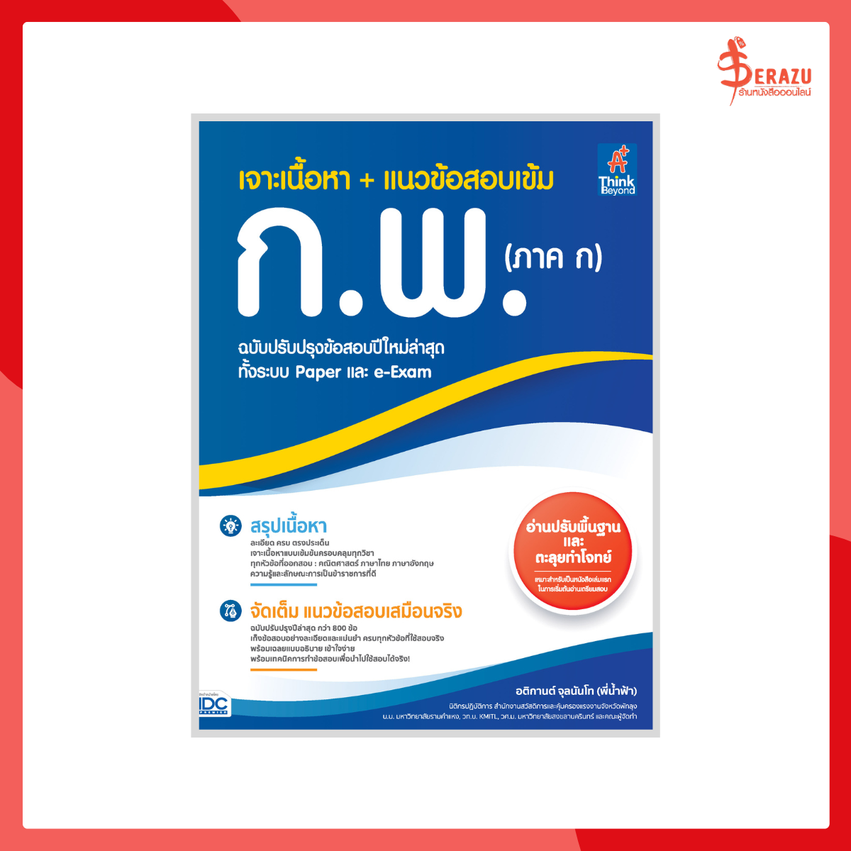 เจาะเนื้อหา+แนวข้อสอบเข้มก.พ.(ภาค ก)ฉ.ปรับปรุงข้อสอบปีใหม่ล่าสุดทั้งระบบPaperและe-Exam