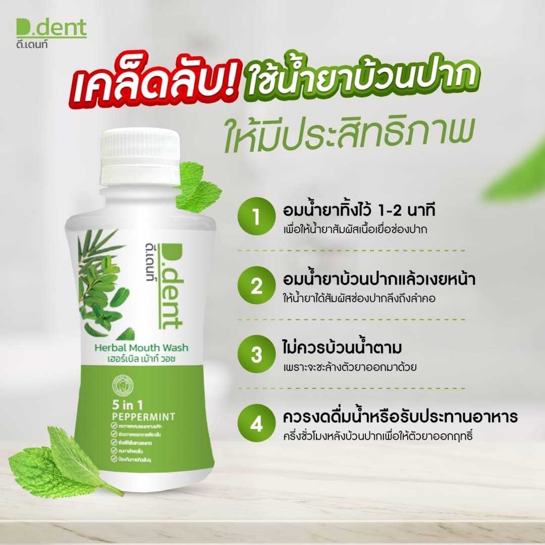 น้ำยาบ้วนปาก ดีเดนท์