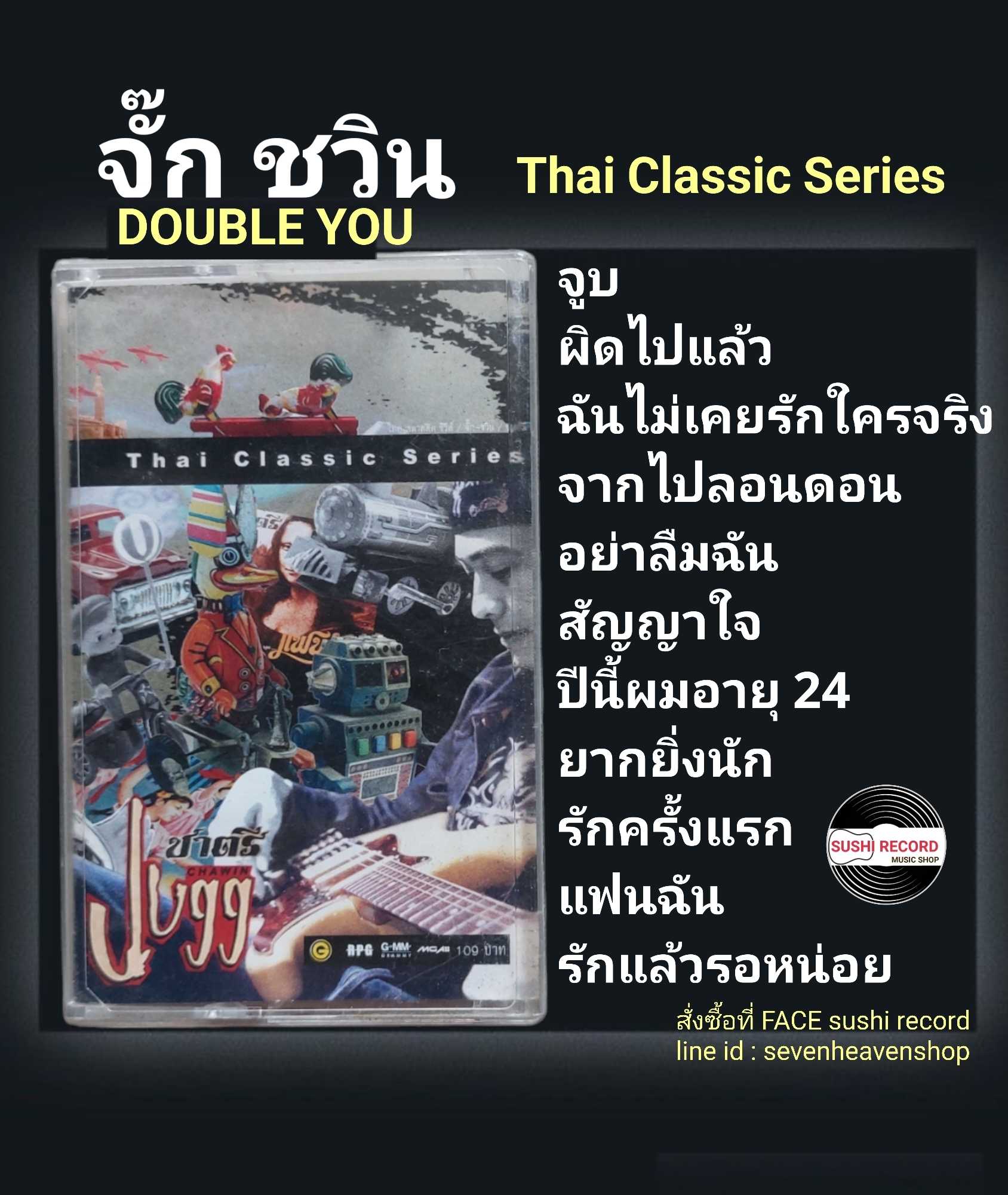 □มือ2 เทปเพลง จั๊ก ชวิน (double U)  □อัลบั้ม ไทย คลาสสิค ซีรีย์ (ลิขสิทธิ์แท้).(แนว rock)