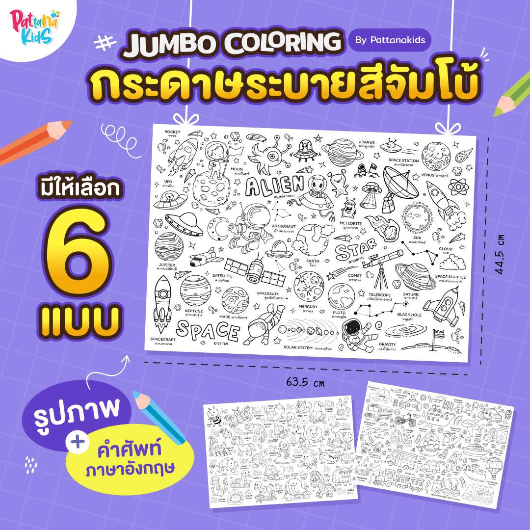 กระดาษระบายสีจัมโบ้ Jumbo Coloring by Pattanakids