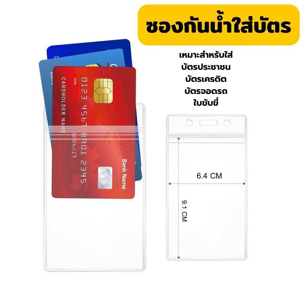 ซองกันน้ำ ที่ใส่บัตรกันน้ำ ซอง PVC แนวตั้งกันน้ำใส่บัตรพนังาน บัตรนักเรียน ป้ายนักเรียน มีซิปล็อค