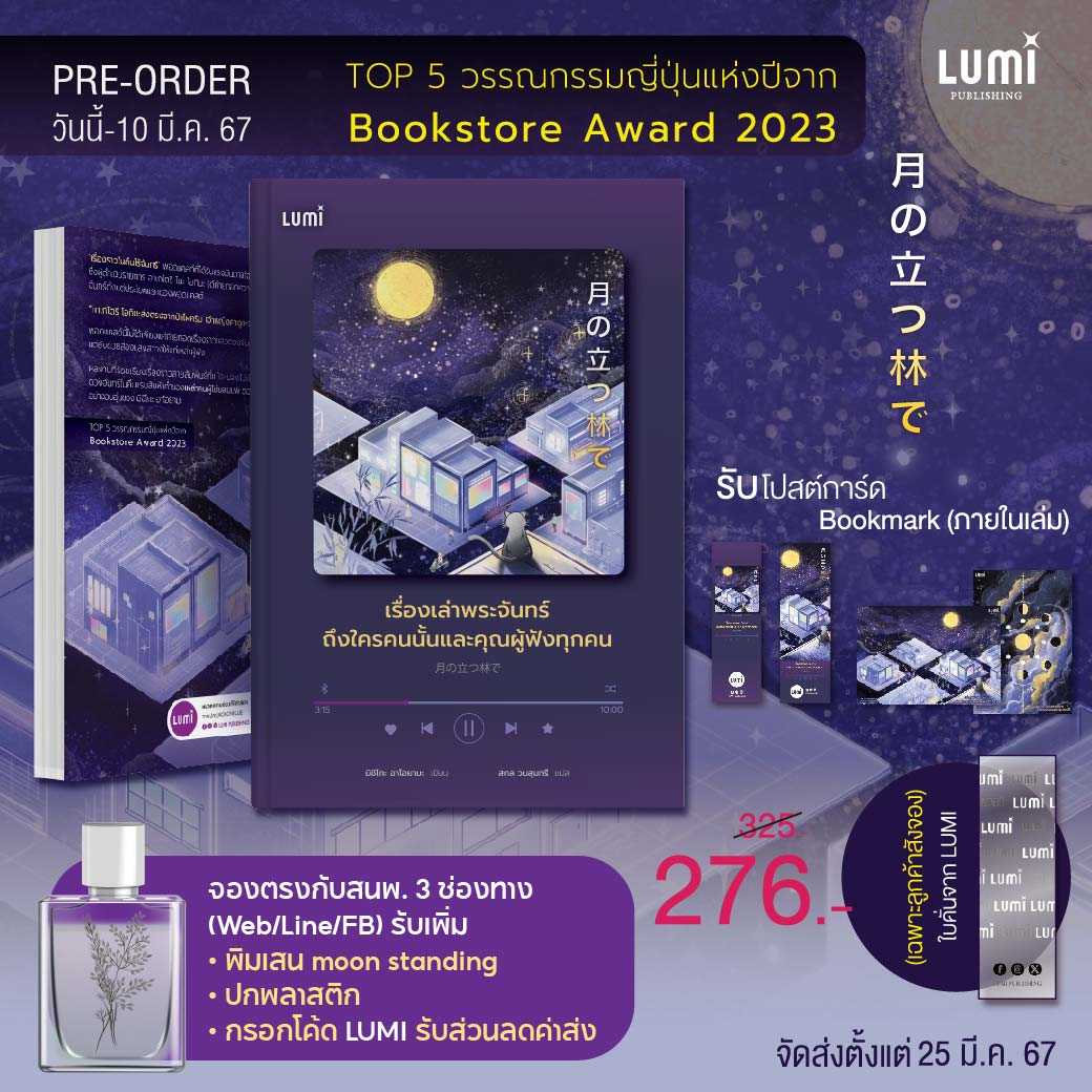 LUMI: เรื่องเล่าพระจันทร์ถึงใครคนนั้นและคุณผู้ฟังทุกคน