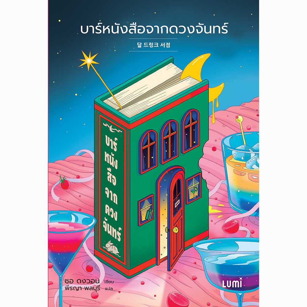 LUMI: บาร์หนังสือจากดวงจันทร์