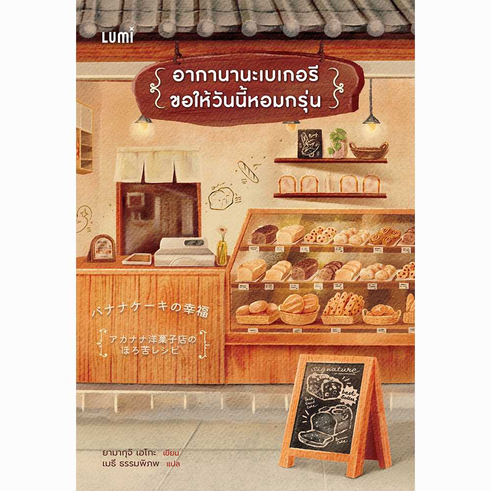 LUMI: อากานานะเบเกอรี ขอให้วันนี้หอมกรุ่น