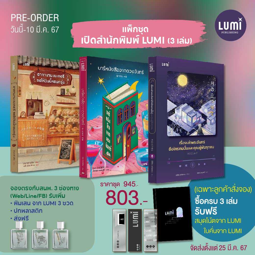 LUMI: แพ็กชุดเปิดสำนักพิมพ์ 3 ปกแรก