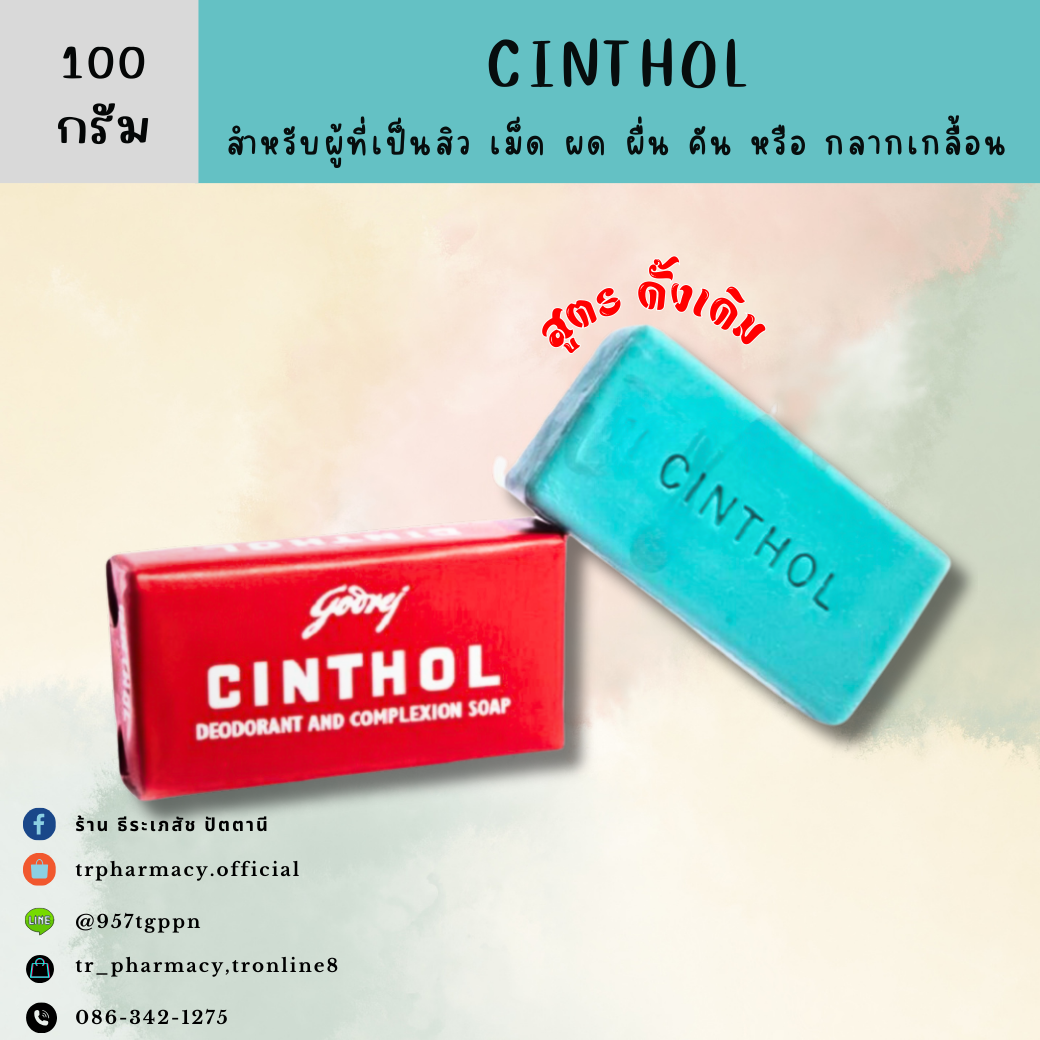 CINTHOL  สำหรับผู้ที่เป็นสิว เม็ด ผด ผื่น คัน หรือ กลากเกลื้อน 100 กรัม
