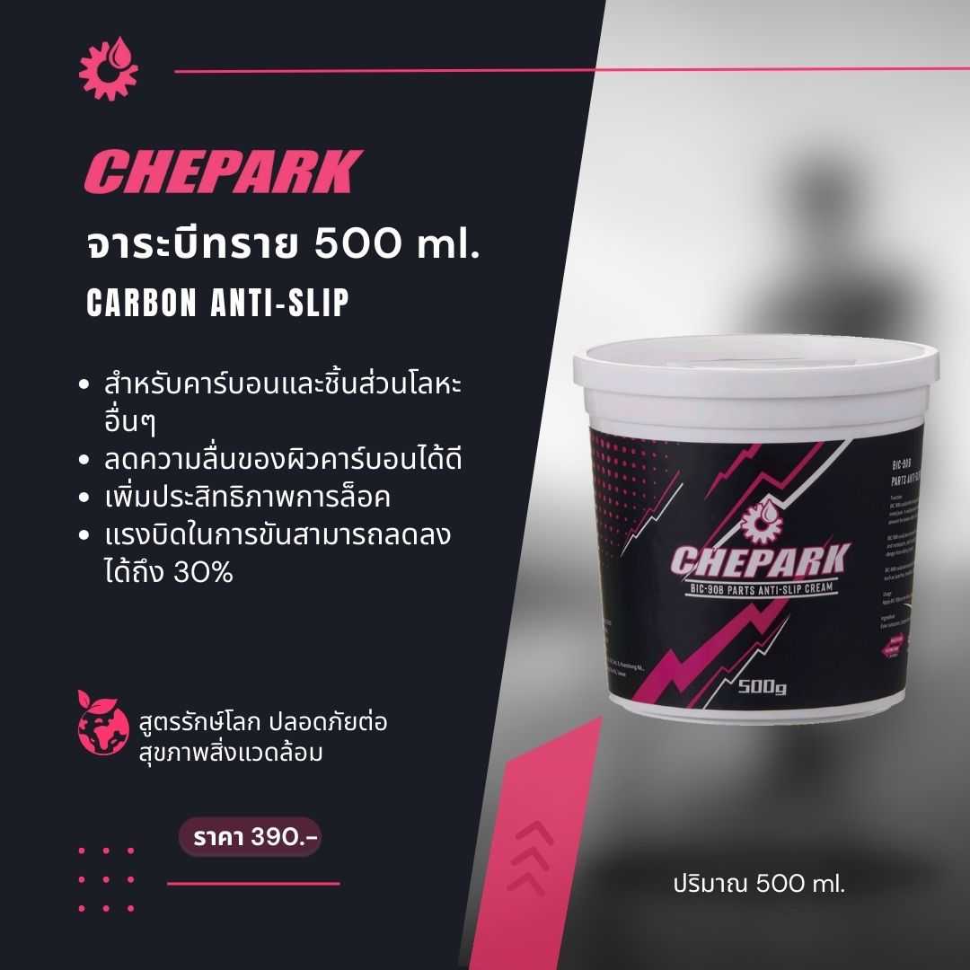 CHEPARK จาระบีทราย 500 ml.