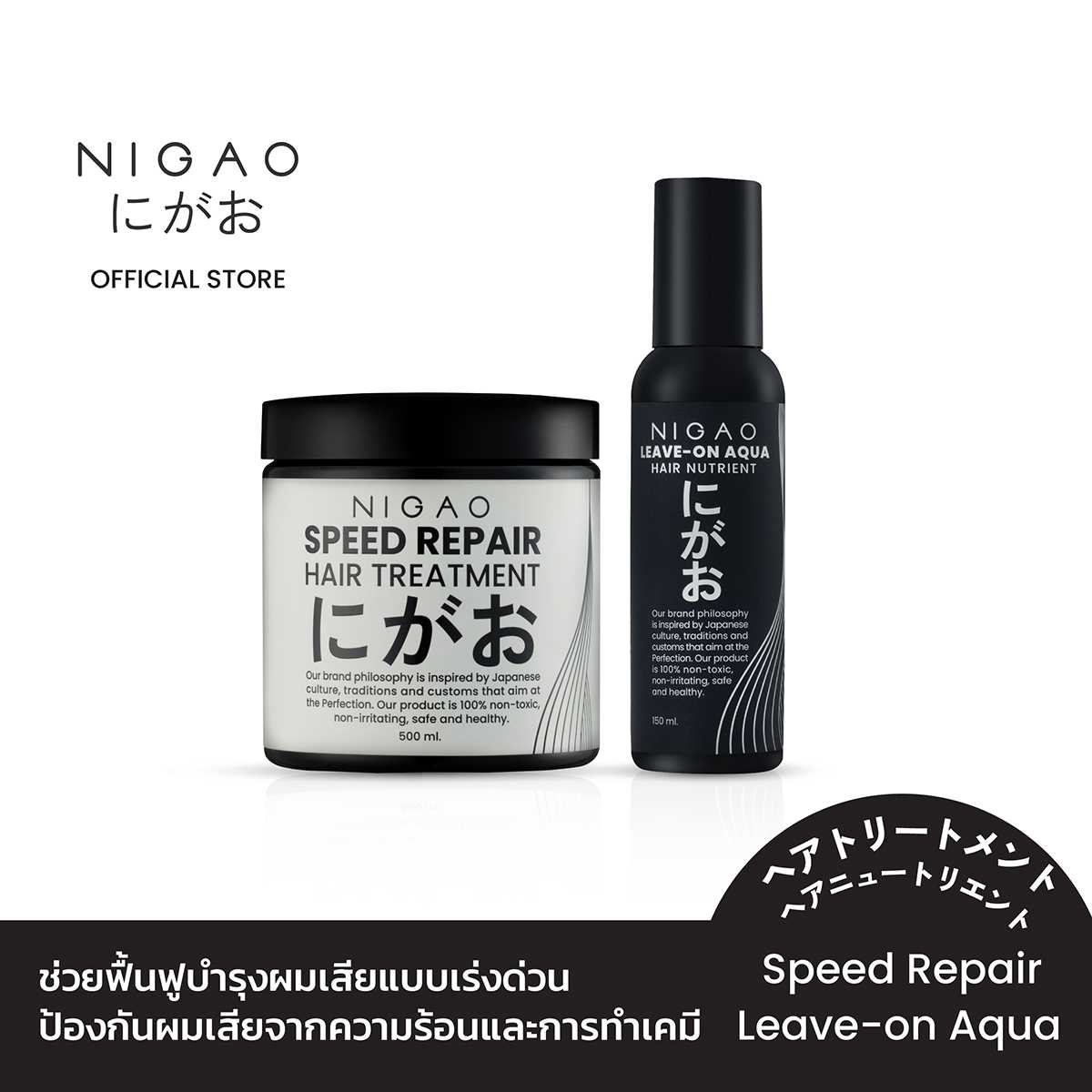 [ซื้อคู่ถูกกว่า] NIGAO Hair Treatment Speed Repair+Leave-on Aqua 500mL.+150mL.