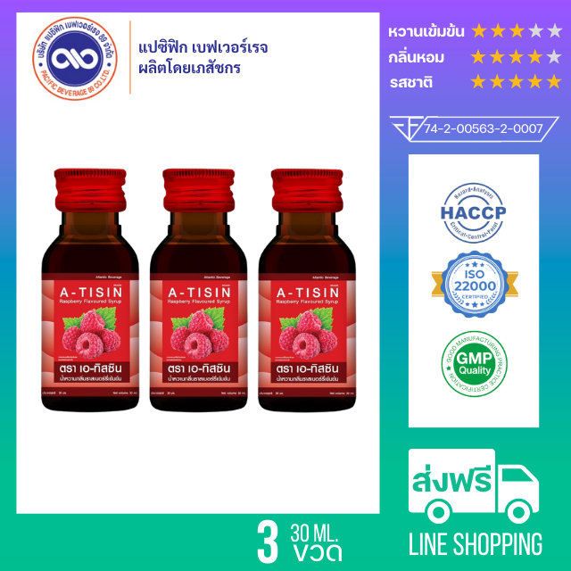 เอ-ทิสซิน (A-TISIN) น้ำหวานเข้มข้น กลิ่น ราสเบอร์รี่ ขนาด 30 ml.x 3 ขวด