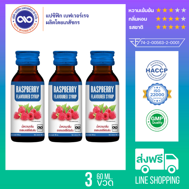 แปซิฟฟิข น้ำหวานเข้มข้น กลิ่น ราสเบอร์รี่ ขนาด 60 ml. x 3 ขวด