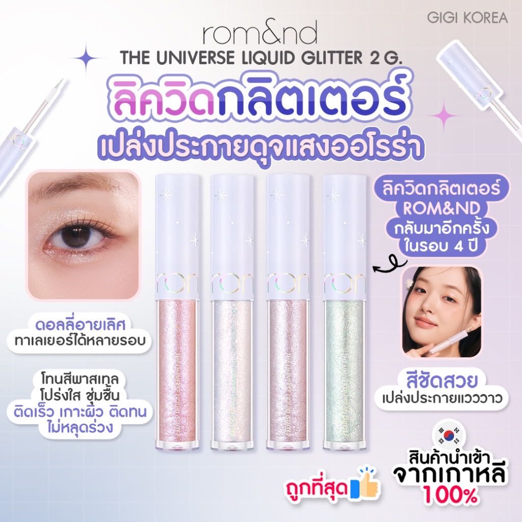 rom&nd THE UNIVERSE LIQUID GLITTER อายแชว์โดว์ กลิตเตอร์ วิ้ง