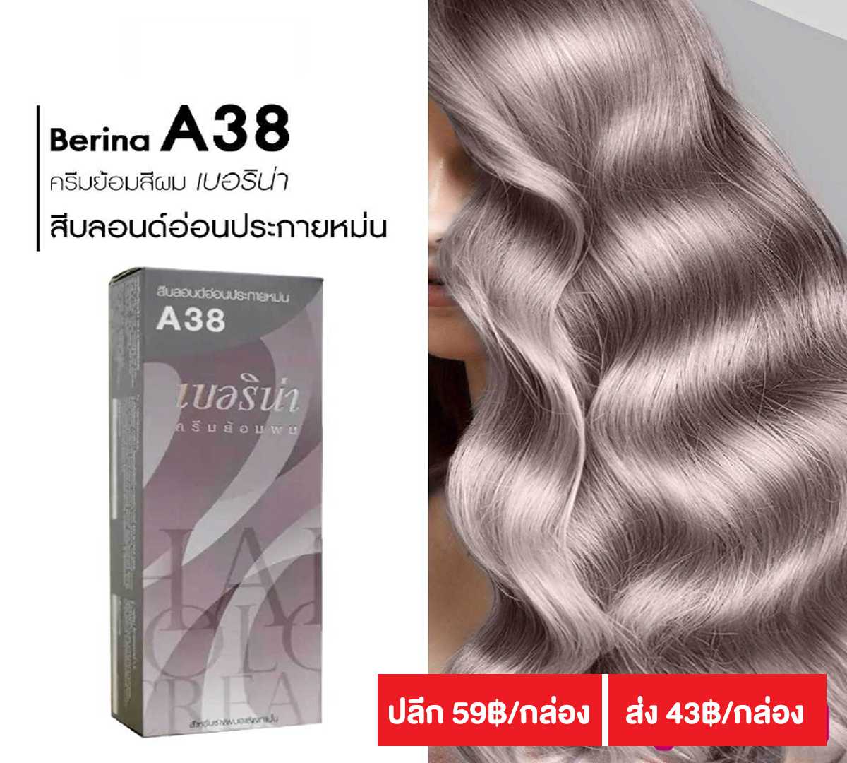 เบอริน่า ครีมย้อมผม A38 (ซื้อราคาส่งทักแชทมาเลยนะคะ)