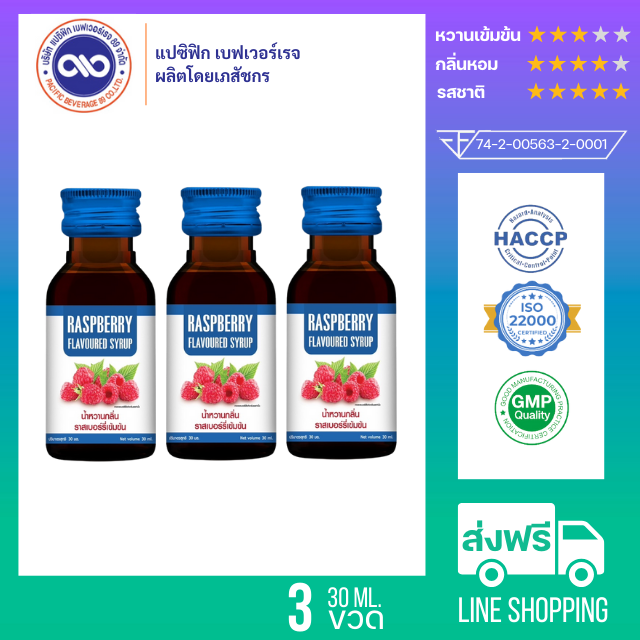แปซิฟฟิข น้ำหวานเข้มข้น กลิ่น ราสเบอร์รี่  ขนาด 30 ml. x 3 ขวด