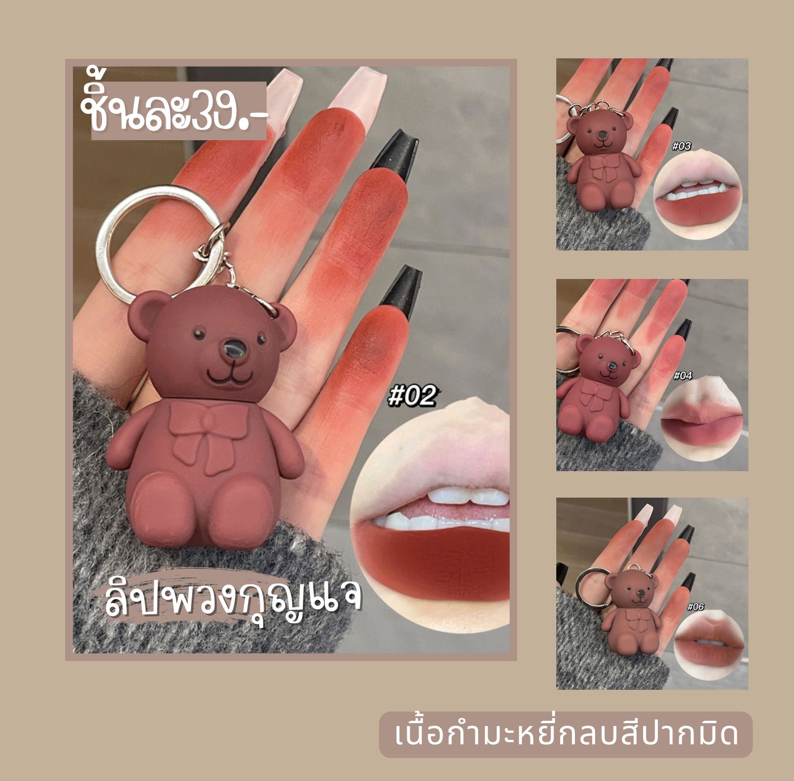ลิปหมีพวงกุญแจสุดคิ้วท์ 🧸