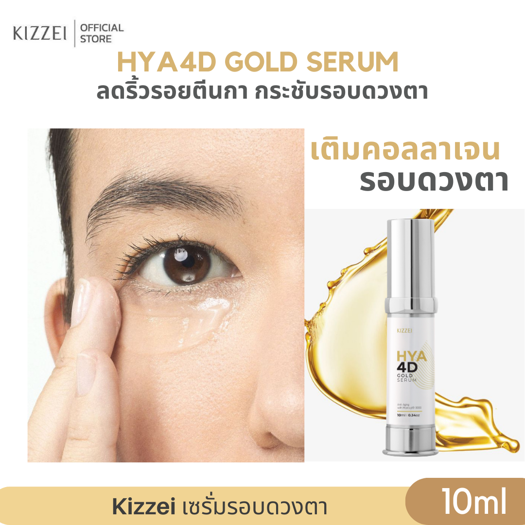 (EYE Serum)  HYA 4D Gold Serum 10ml (เซรั่มทองคำแท้  ผสม โสมไซบีเรีย) บำรุงรอบดวงตา ลดริ้วรอย