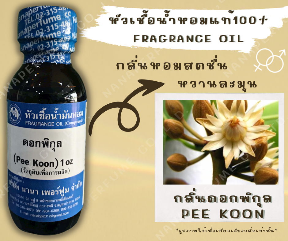 ดอกพิกุล ขนาด 30ML