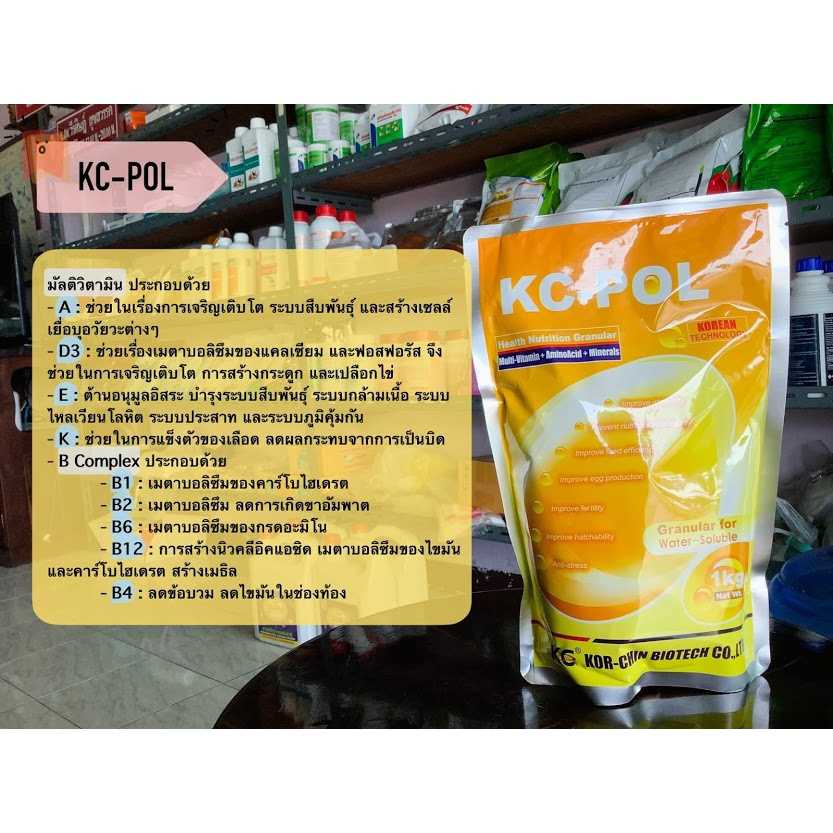 เคซี-โพล ขนาด 1 กิโลกรัม สำหรับไก่เนื้อ ไก่ไข่ ไก่พันธุ์ เสริมวิตามิน กรดอะมิโน อิเล็กโทรไลท์