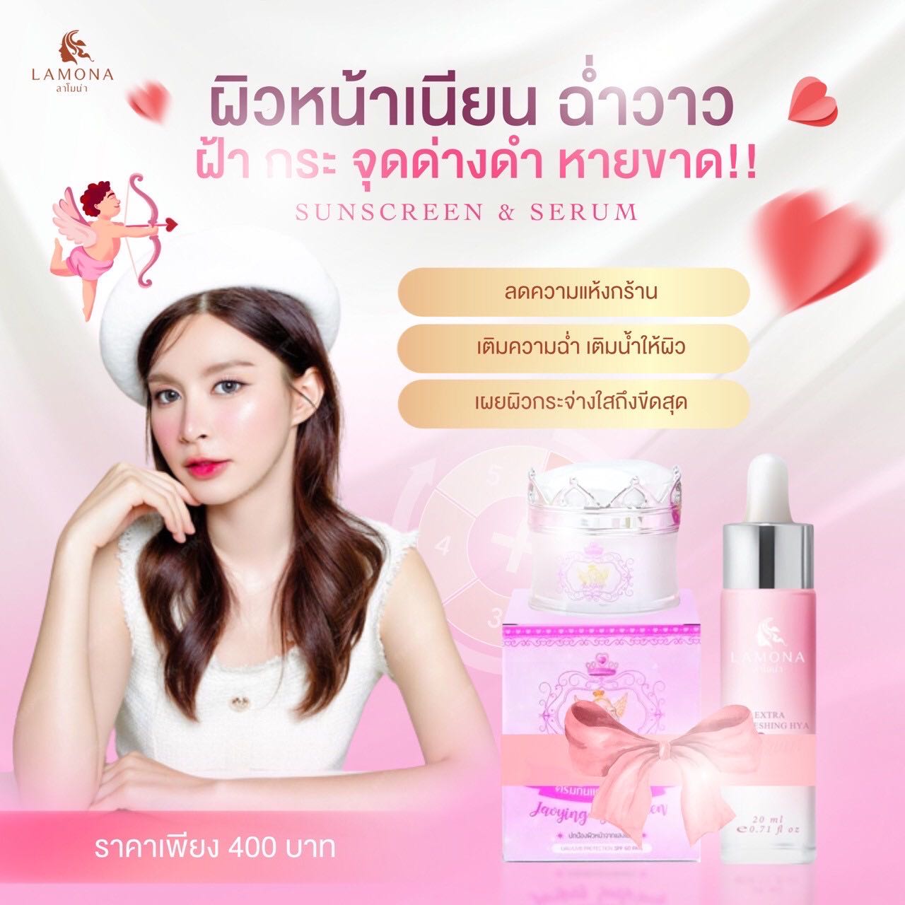 เซรั่มลาโมน่า+กันแดด
