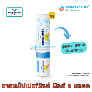 ยาดมเป๊ปเปอร์มิ้นท์ฟิลด์  กลิ่นเมนทอล 2 CC : Peppermint Field [3 หลอดประหยัดกว่า]