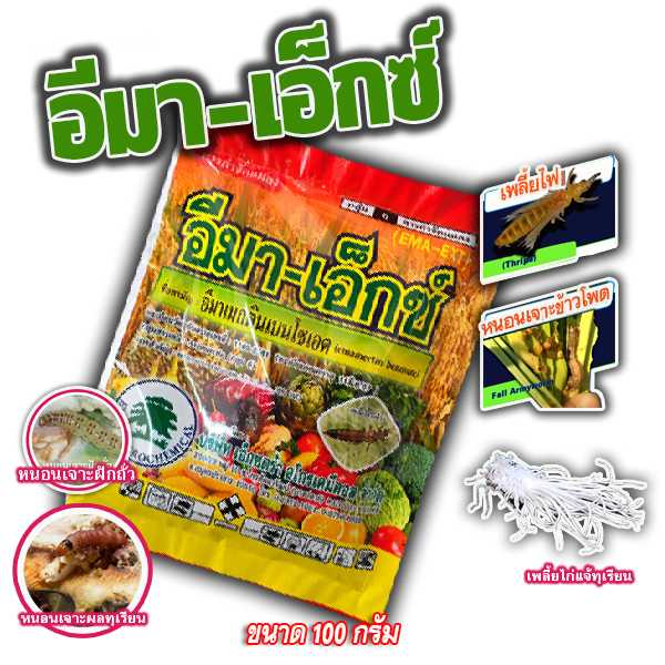 อีมา-เอ็กซ์ 100g.  อีมาเม็กตินเบนโซเอต หนอนใบขาว หนอนห่อใบข้าว หนอนเจาะฝัก  หนอนเจาะผล