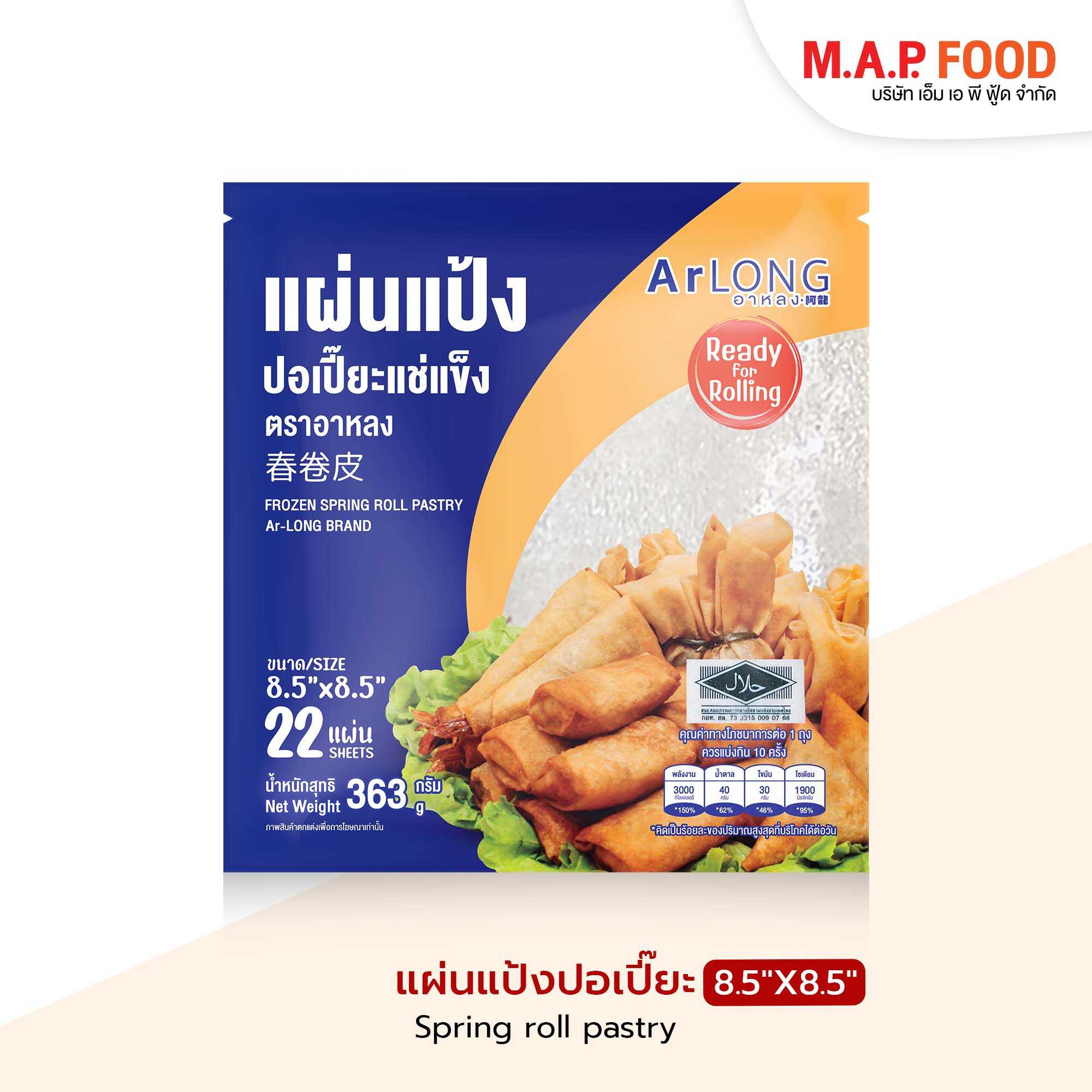 แผ่นแป้งปอเปี๊ยะแช่แข็ง ขนาด 8.5x8.5 ตรา อาหลง