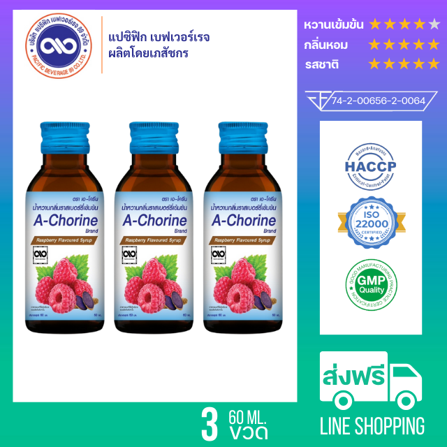 เอ-โครีน A - Chorine น้ำหวานเข้มข้น กลิ่น ราสเบอร์รี่ 60 ml. x 3 ขวด