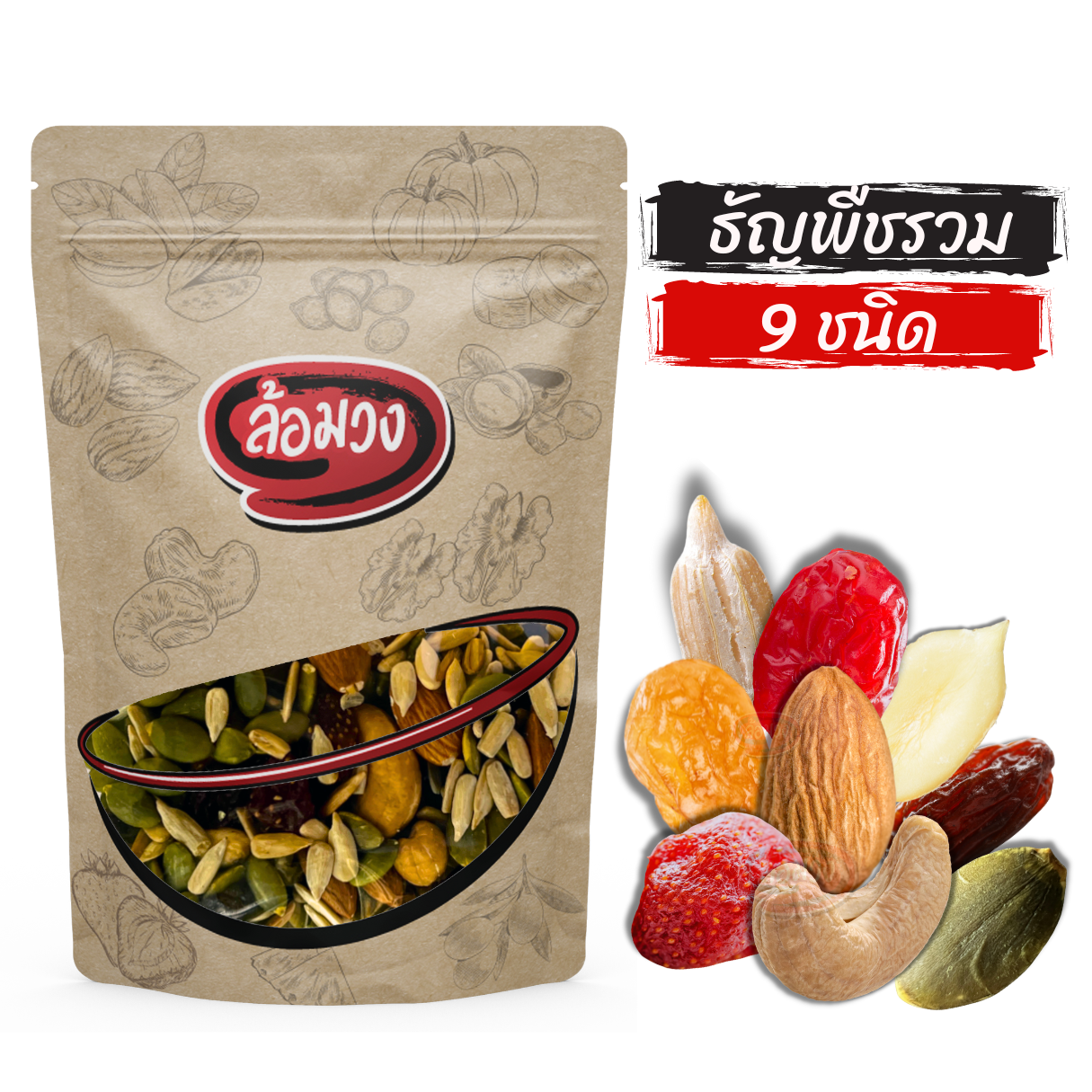 ธัญพืชรวม 9 เซียน by ล้อมวง มะม่วงหิมพานต์ อัลมอนด์ เมล็ดฟักทอง ลูกเกด