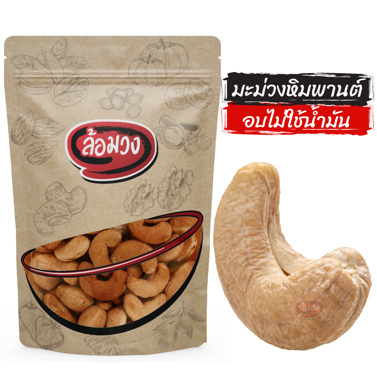 เม็ดมะม่วงหิมพานต์อบ ไม่ใช้น้ำมัน size B by ล้อมวง เม็ดมะม่วง