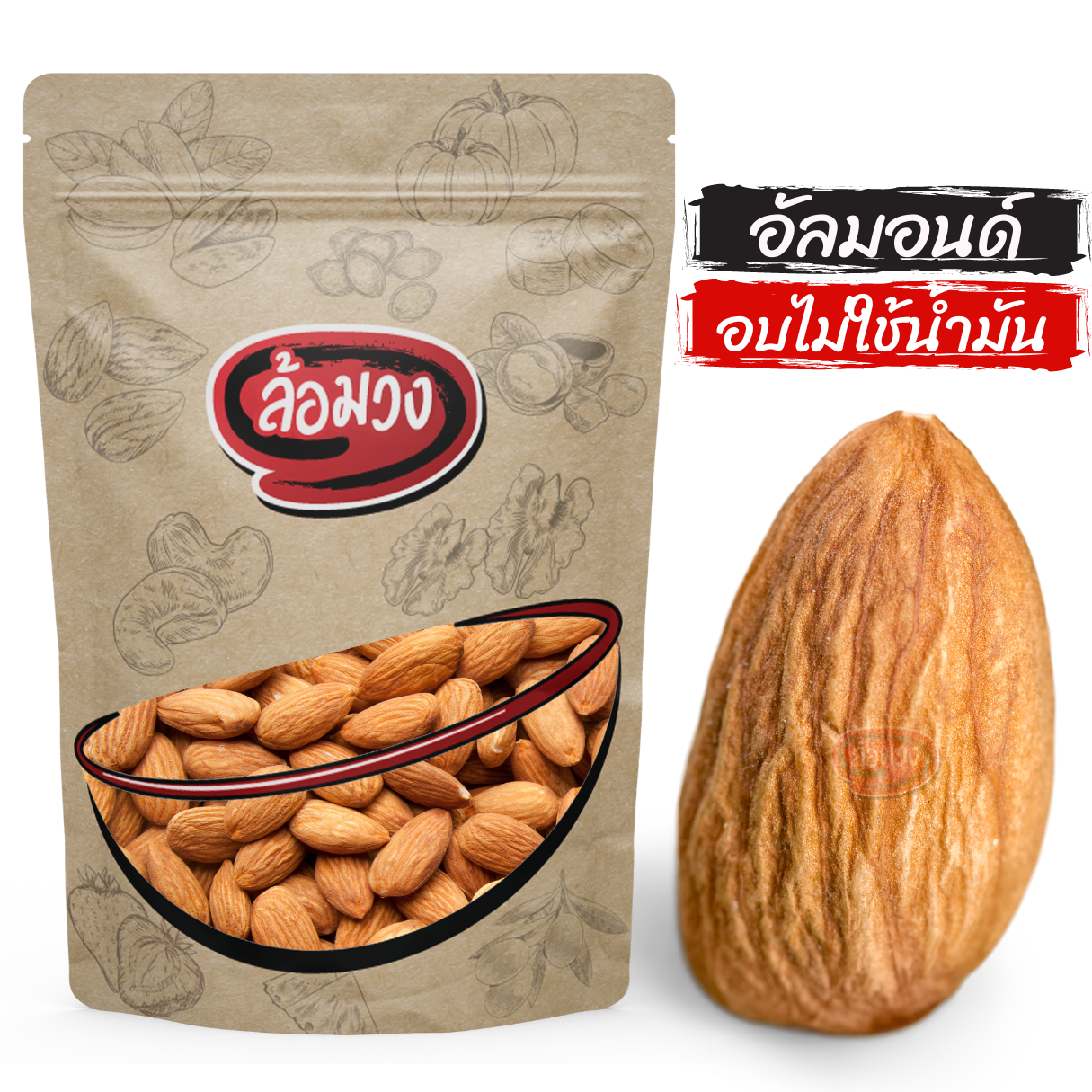 อัลมอนด์ อบไม่ใช้น้ำมัน เม็ดปกติ รสธรรมชาติ/รสเค็ม (almond) by ล้อมวง อัลมอนด์อบ