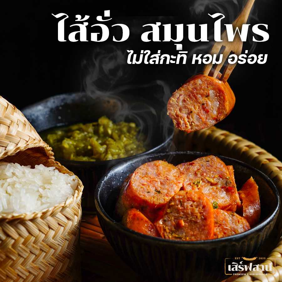 ไส้อั่ว ตราเสิร์ฟสาน
