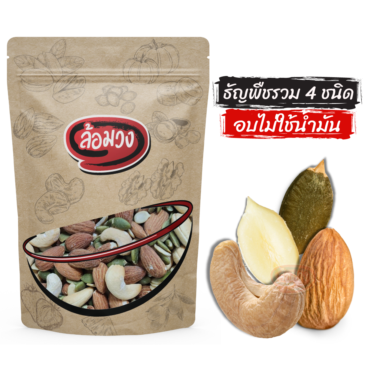 ธัญพืชรวม 4 ชนิด อบไม่ใช้น้ำมัน รสธรรมชาติ  by ล้อมวง ถั่ว ธัญพืช