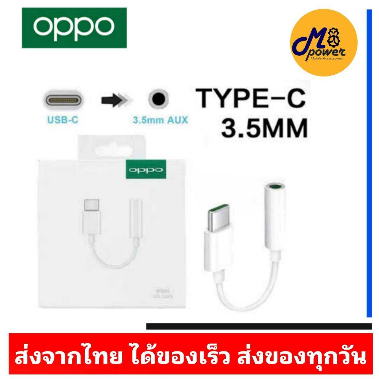 ตัวแปลง OPPO TYPEC To 3.5 Headphone Adaptor ตัวแปลงหุฟัง ตัวต่อหูฟัง ตัวแปลงสาย