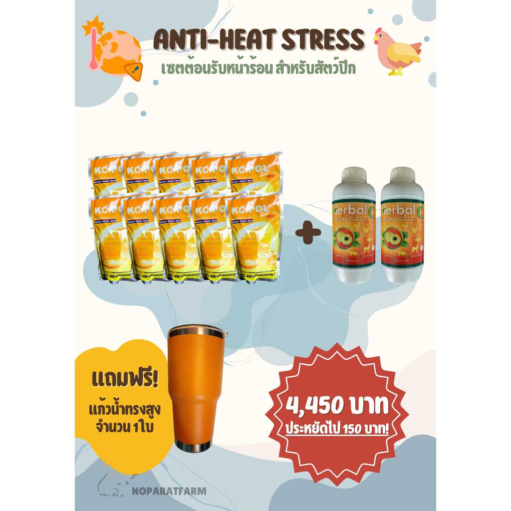 Anti-heat stress เซตต้อนรับหน้าร้อน สำหรับสัตว์ปีก เซตที่ 3 : KC-POL 10 ซอง + Herbal C 2 ขวด