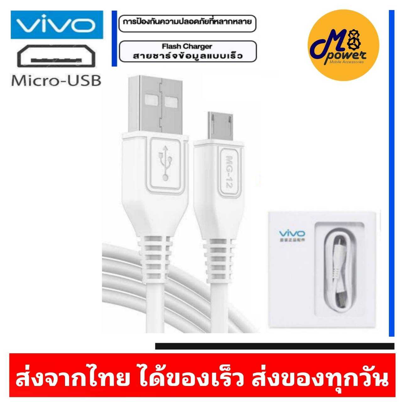 สายชาร์จแท้ Vivo MICRO USB 2A. ชาร์จดี ชาร์จไว สำหรับรุ่น Y81,Y83,Y85,Y91,Y93,Y95,Y11,Y12