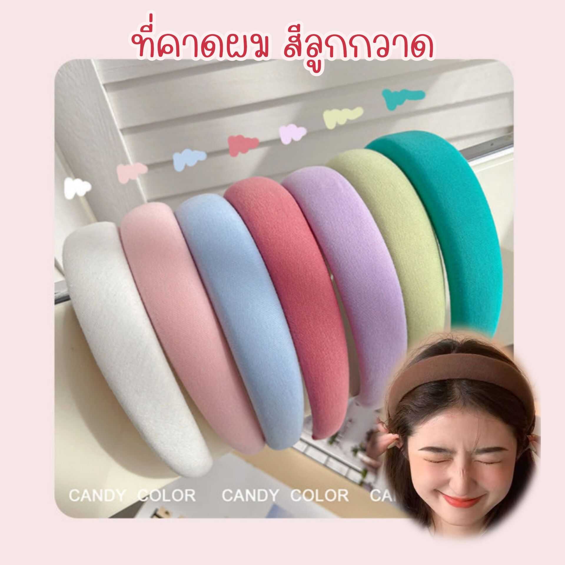 ที่คาดผมนุ่มนิ่ม 💓 สีลูกกวาด น่ารัก หวานๆ